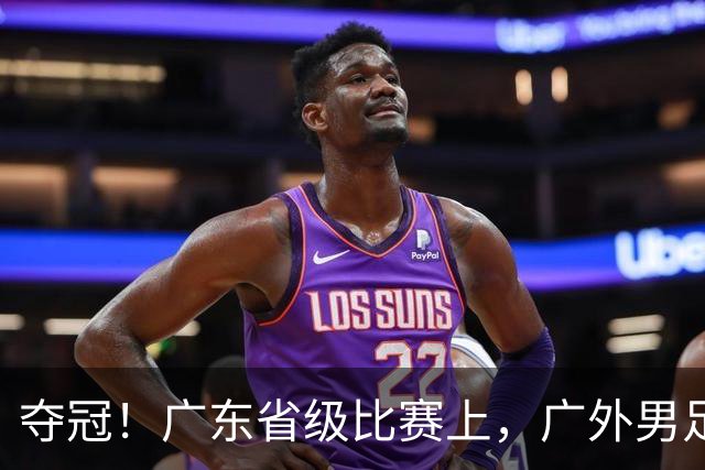 夺冠！广东省级比赛上，广外男足、女足双双登顶！