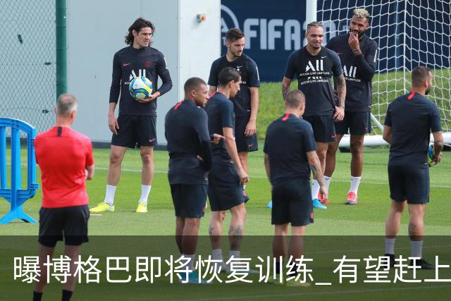 曝博格巴即将恢复训练 有望赶上卡塔尔世界杯