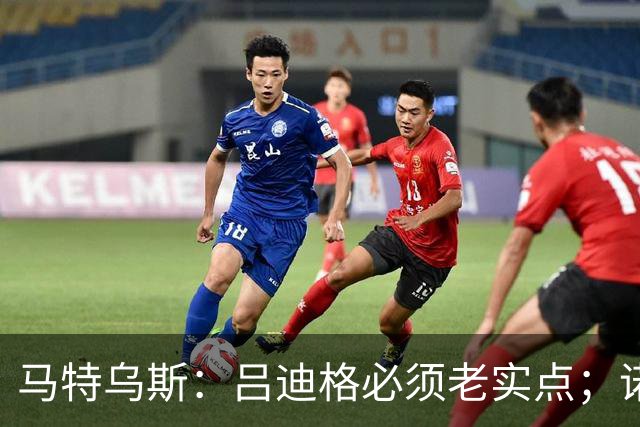 马特乌斯：吕迪格必须老实点；诺伊尔和努贝尔的问题也要注意